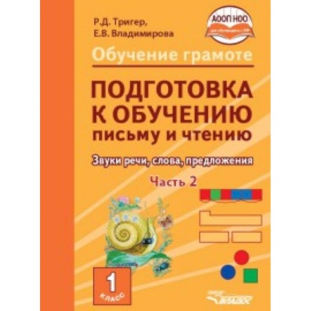 Образовательные системы. 1-4 классы, книга Подготовка к обучению письму и чтению. 1 класс. Звуки речи, слова, предложения. Учебник в 2 частях. Часть 2 купить по низкой цене
