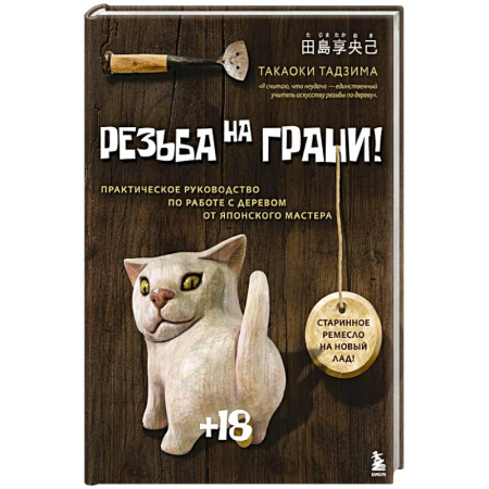 Работа с деревом, книга Резьба на ГРАНИ! Практическое руководство по работе с деревом от японского мастера купить по низкой цене