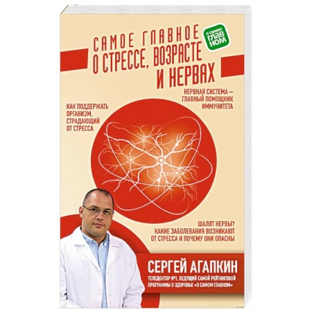 Красота и здоровье, книга Самое главное о стрессе, возрасте и нервах купить по низкой цене