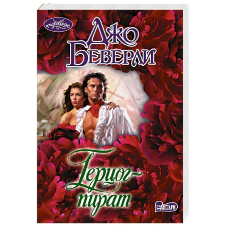 Зарубежный любовный роман, книга Герцог-пират купить по низкой цене