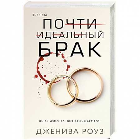 Триллеры, книга Почти идеальный брак купить по низкой цене