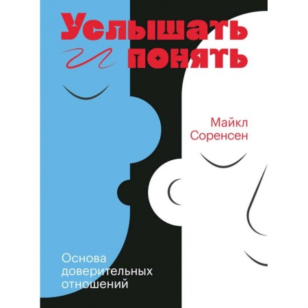 Психология отношений, книга Услышать и понять. Основа доверительных отношений купить по низкой цене