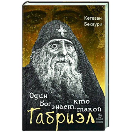 Жития святых, жизнеописания церковных деятелей, книга Один Бог знает, кто такой Габриэл купить по низкой цене