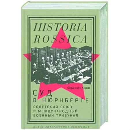 Вторая мировая война (1939-1945), книга Суд в Нюрнберге. Советский Союз и Международный военный трибунал купить по низкой цене