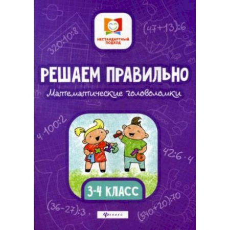 Математика. Алгебра. Геометрия, книга Решаем правильно. Математические головоломки. 3-4 класс купить по низкой цене