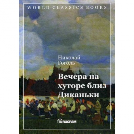 Русская классика, книга Вечера на хуторе близ Диканьки купить по низкой цене