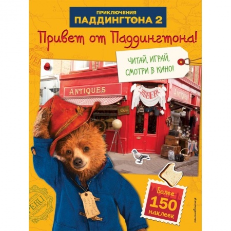 Книжки с наклейками, книга Привет от Паддингтона! Книга по фильму (с наклейками) купить по низкой цене