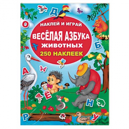 Книжки с наклейками, книга Весёлая азбука животных купить по низкой цене