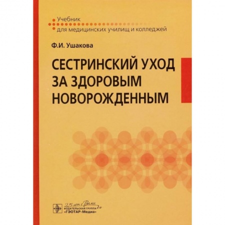 Специальная медицина, книга Сестринский уход за здоровым новорожденным купить по низкой цене