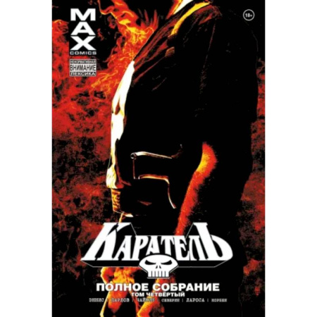 Комиксы. Манга, книга Каратель MAX. Полное собрание. Том 4 купить по низкой цене