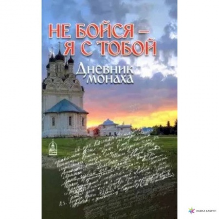 Жития русских святых, жизнеописания церковных деятелей, книга Не бойся - я с тобой. Дневник монаха купить по низкой цене