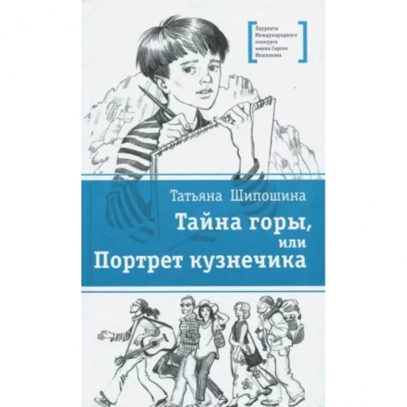 Приключения. Детективы, книга Тайна горы, или Портрет кузнечика купить по низкой цене