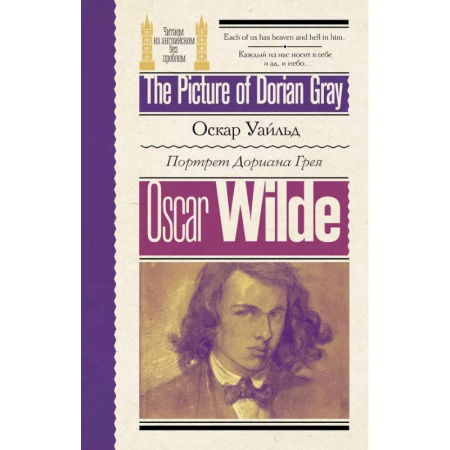 Чтение на английском языке, книга Портрет Дориана Грея  / The Picture of Dorian Gray купить по низкой цене