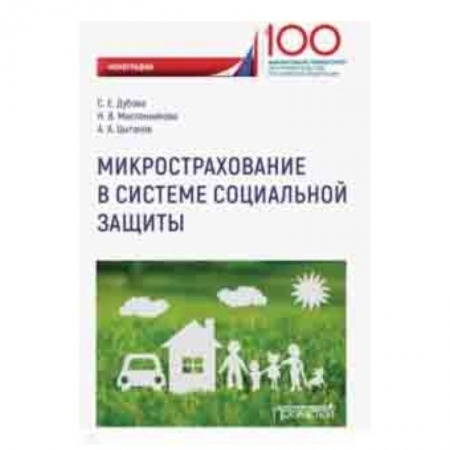 Страхование, книга Микрострахование в системе социальной защиты купить по низкой цене