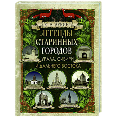 Эпос. Фольклор. Мифы, книга Легенды старинных городов Урала, Сибири и Дальнего Востока купить по низкой цене