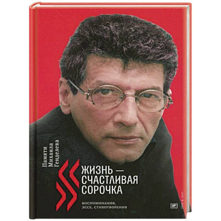 Мемуары, биографии деятелей культуры, искусства, книга Жизнь - счастливая сорочка: Памяти Михаила Генделева купить по низкой цене