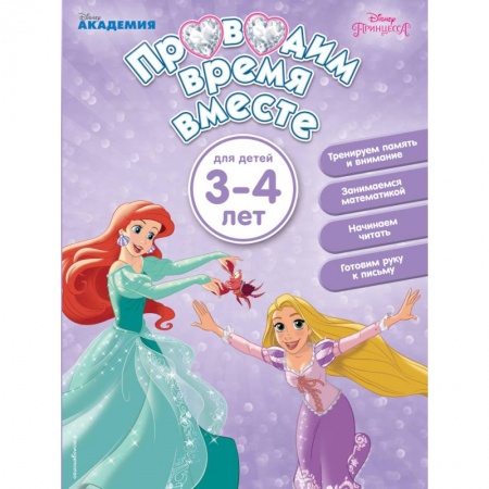 Книги для дошкольников (4-6 лет), книга Проводим время вместе. Для детей 3-4 лет купить по низкой цене