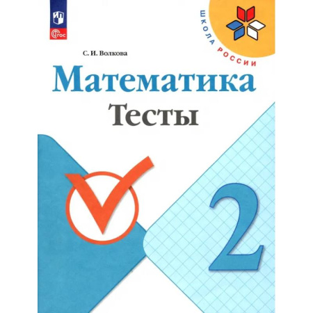 Математика. Алгебра. Геометрия, книга Математика. 2 класс. Тесты. ФГОС купить по низкой цене