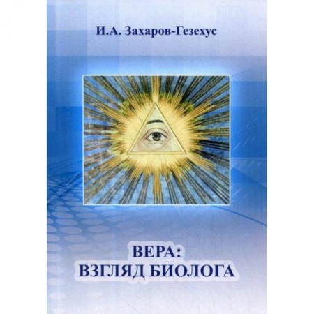 Общая биология. Палеонтология, книга Вера: взгляд биолога купить по низкой цене