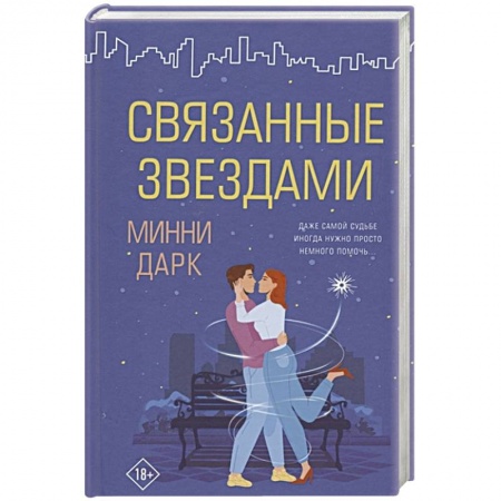 Зарубежная современная проза, книга Связанные звездами купить по низкой цене