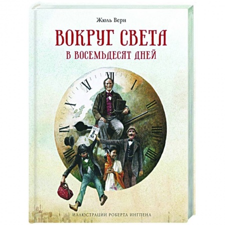 Зарубежная литература для детей, книга Вокруг света в восемьдесят дней купить по низкой цене