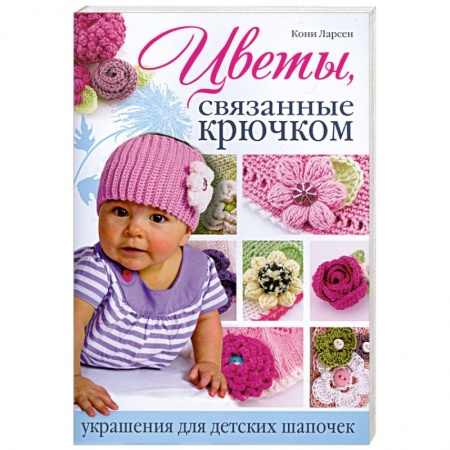 Книги, книга Цветы, связанные крючком украшения для детских шапочек купить по низкой цене