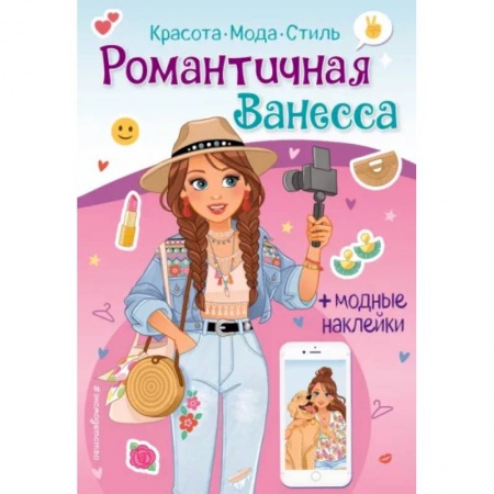 Книжки с наклейками, книга Романтичная Ванесса. Книга с наклейками купить по низкой цене