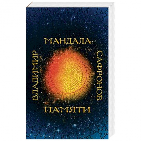 Русская современная проза, книга Мандала памяти купить по низкой цене