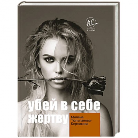Общая психология, книга Убей в себе жертву купить по низкой цене