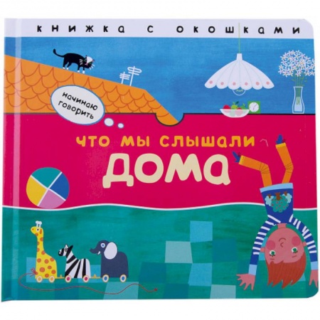 Знакомство с миром, развитие малыша, книга Что мы слышали дома купить по низкой цене