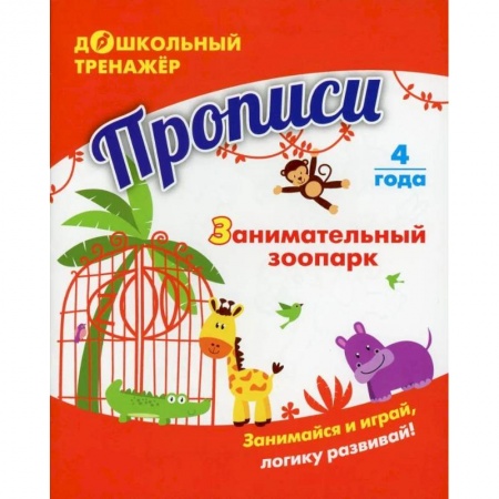 Развитие общих способностей, книга Прописи. Занимательный зоопарк купить по низкой цене