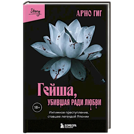 Криминал, книга Гейша, убившая ради любви. Интимное преступление, ставшее легендой Японии купить по низкой цене