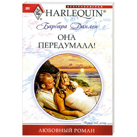Книги, книга Она передумала! купить по низкой цене