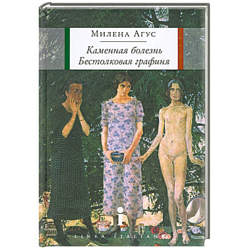 Каменная болезнь. Бестолковая графиня