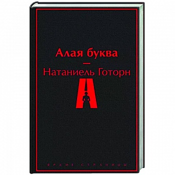 Алая буква