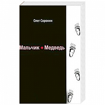 Мальчик-медведь Мальчик-медведь