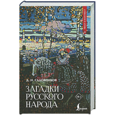 Эпос. Фольклор. Мифы, книга Загадки русского народа купить по низкой цене