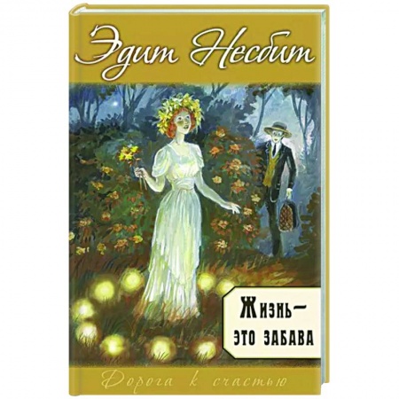Зарубежный любовный роман, книга Жизнь – это забава купить по низкой цене