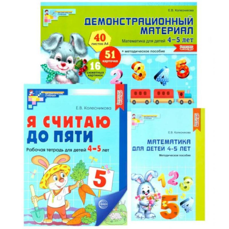 Обучение счету. Математика, книга Комплект книг: Математические ступеньки 4-5 лет №1 (из 3-х книг) купить по низкой цене