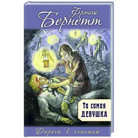 Романтическая проза, книга Та самая девушка купить по низкой цене