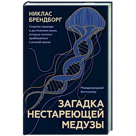 Популярная и нетрадиционная медицина, книга Загадка нестареющей медузы купить по низкой цене