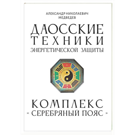 Другие эзотерические учения, книга Даосские техники энергетической защиты. Комплекс 'Серебряный пояс' купить по низкой цене