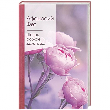 Русская поэзия, книга Шепот, робкое дыханье... купить по низкой цене