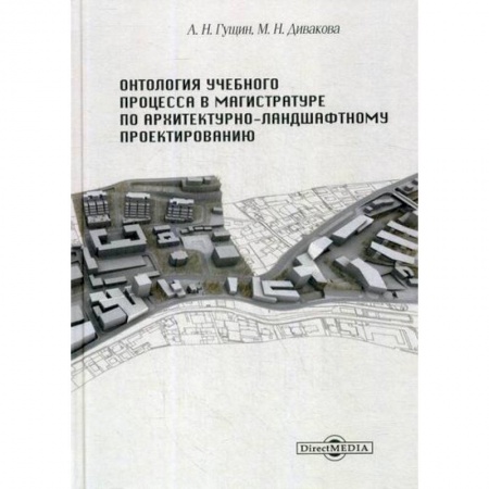 Самообразование. Педагогика взрослых, книга Онтология учебного процесса в магистратуре по архитектурно-ландшафтному проектированию купить по низкой цене