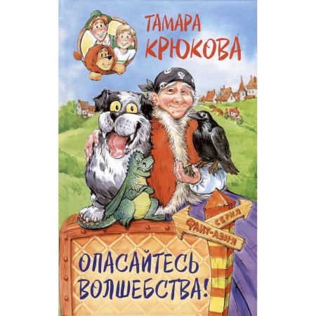 Сказки, книга Опасайтесь волшебства: сказочная повесть купить по низкой цене