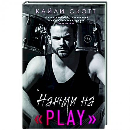 Зарубежный любовный роман, книга Нажми на 'Play' купить по низкой цене