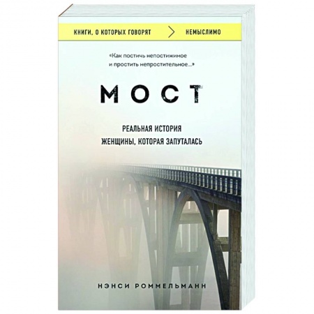 Общество, книга Мост. Реальная история женщины, которая запуталась купить по низкой цене