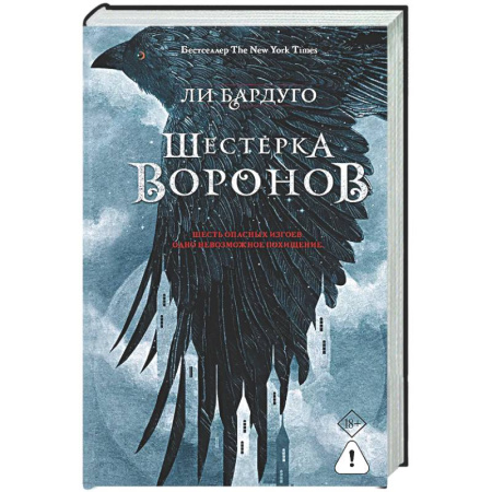 Зарубежное фэнтези, книга Шестерка воронов купить по низкой цене