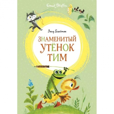 Сказки и истории для малышей, книга Знаменитый утенок Тим купить по низкой цене