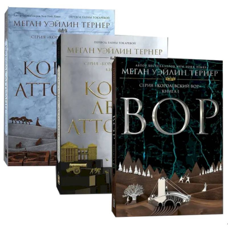 Зарубежное фэнтези, книга Королевский вор (Комплект из 3-х книг) купить по низкой цене